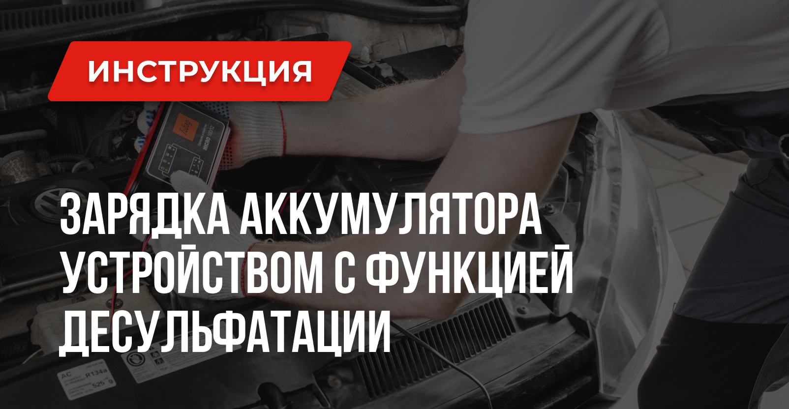 Зарядное устройство с десульфатацией или без – что лучше для аккумулятора Зарядное устройство с десульфатацией или без – что лучше для аккумулятора