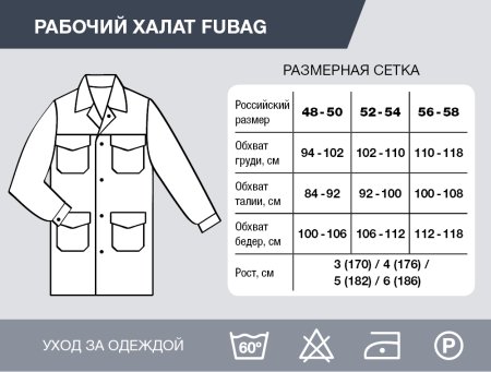 Рабочий халат Fubag размер 48-50 рост 3 в Нижнем Тагиле фото