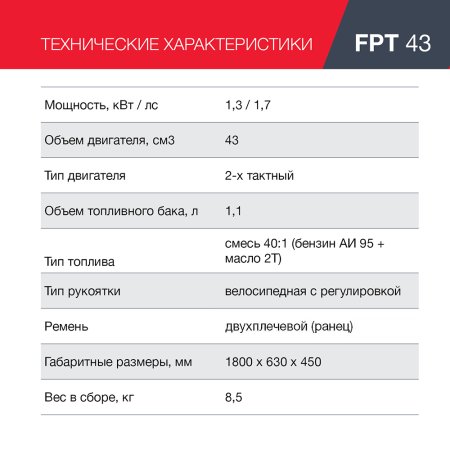 Бензиновый триммер FUBAG FPT 43 в Нижнем Тагиле фото