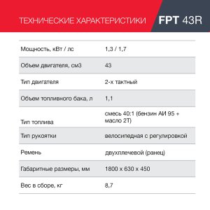 Бензиновый триммер FUBAG FPT 43R в Нижнем Тагиле фото