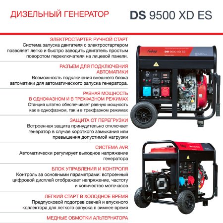 FUBAG Дизельный генератор (одно- и трехфазный) с электростартером DS 9500 XD ES в Нижнем Тагиле фото