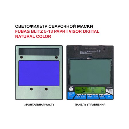  Маска сварщика FUBAG BLITZ 5-13 PAPR I Visor Digital Natural Color в Нижнем Тагиле фото