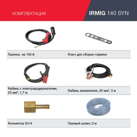 FUBAG Сварочный полуавтомат IRMIG 140 SYN с горелкой 150 А 3 м в комплекте в Нижнем Тагиле фото