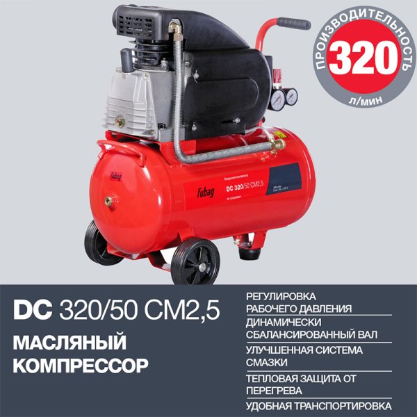 FUBAG Поршневой масляный компрессор DC 320/50 CM2.5 + Набор пневмоинструмента в ПОДАРОК в Нижнем Тагиле фото